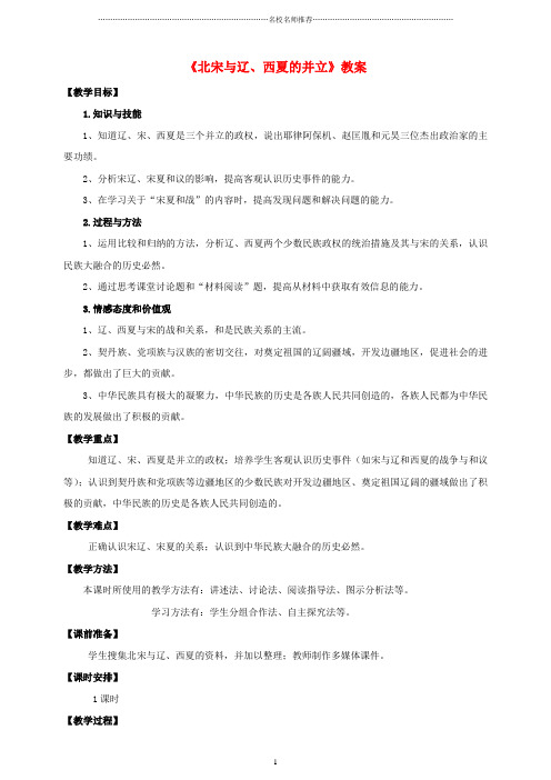 初中七年级历史下册 第7课《辽、西夏与北宋的并立》名师教案 新人教版