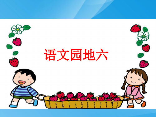 二年级上册语文园地六(部编版)语文课件PPT