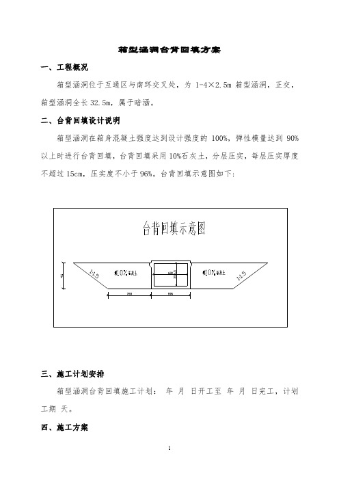 某箱型涵洞台背工程回填方案