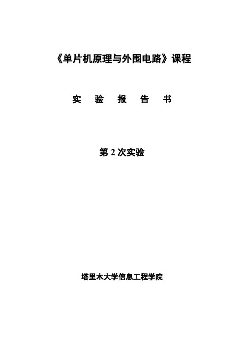 单片机实验报告