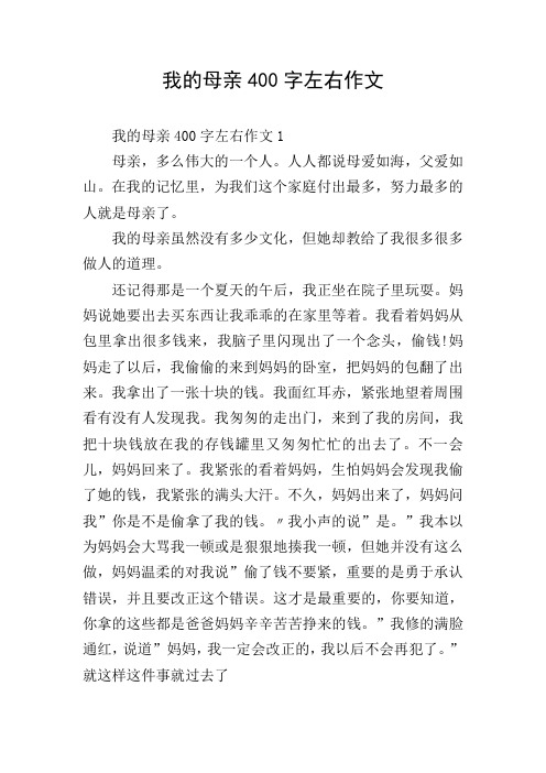 我的母亲400字左右作文