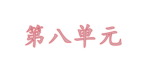 部编版四年级下语文第八单元重点汇总