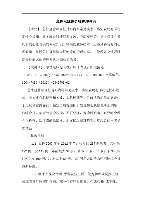 急性冠脉综合征护理体会