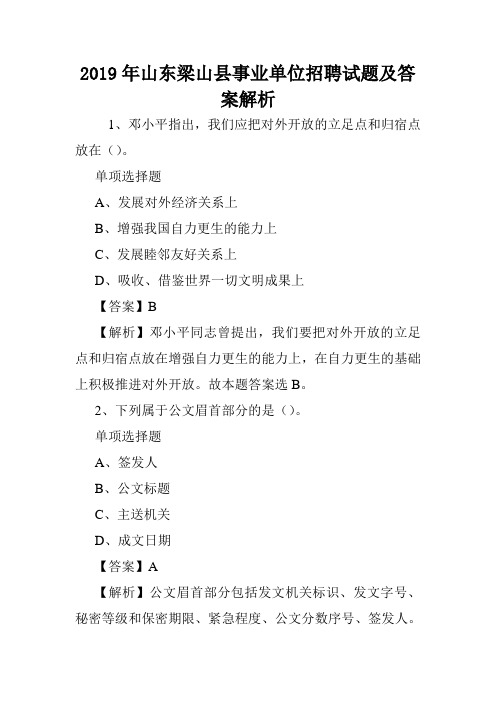 2019年山东梁山县事业单位招聘试题及答案解析 .doc