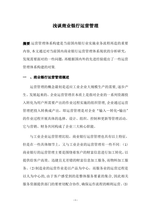 浅谈银行运营管理