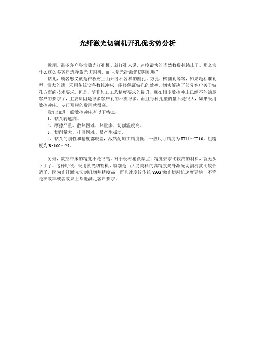光纤激光切割机开孔优劣势分析