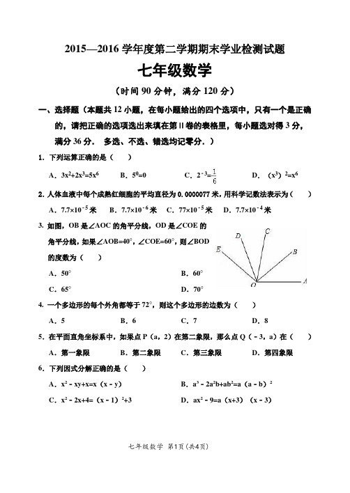 2015-2016第二学期七年级期末数学20160606