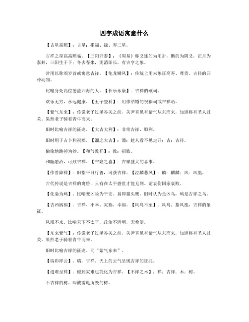 四字成语寓意什么