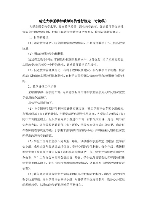 延边大学医学部教学评估暂行规定(讨论稿)