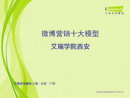 最新-微博案例——微博营销十大操作模型-PPT文档资料