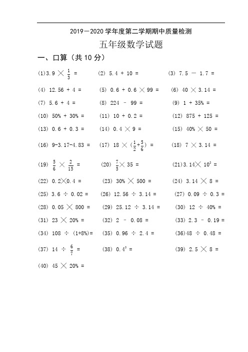 2019—2020学年度第二学期五年级期中检测
