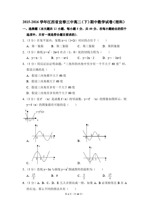 2015-2016年江西省宜春三中高二(下)期中数学试卷(理科)和答案