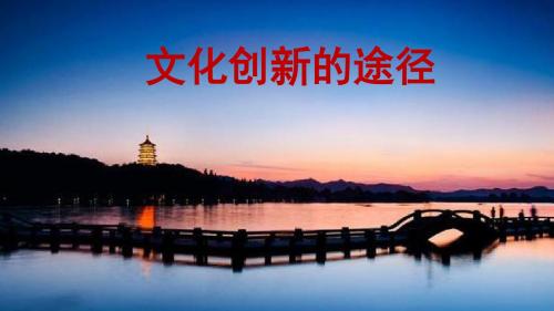 文化创新的途径(最新精编版)