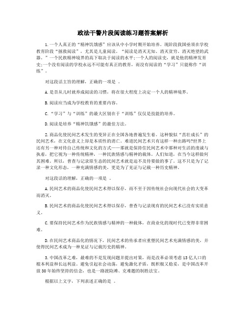政法干警片段阅读练习题答案解析