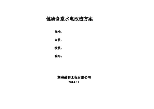 健康食堂电气施工方案7