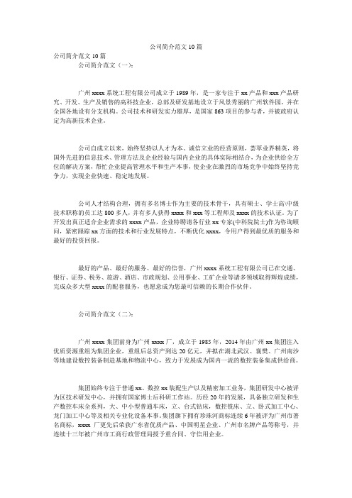 公司简介范文10篇