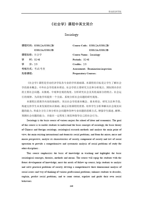 《社会学》课程中英文简介