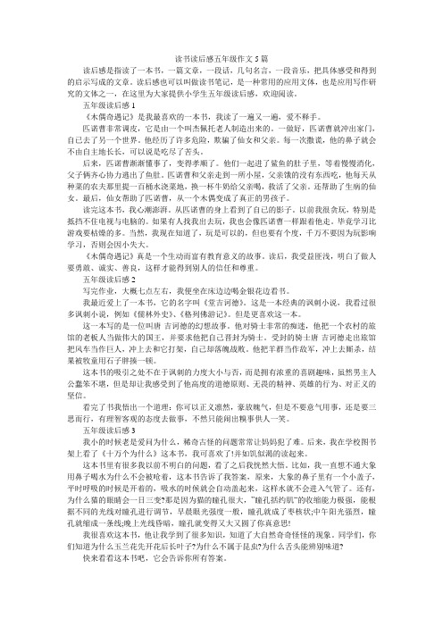 读书读后感五年级作文5篇