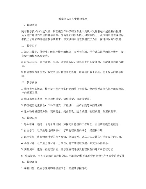 教案怎么写初中物理模型