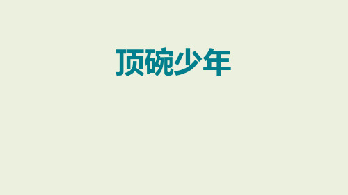 六年级下册语文课件-4.顶碗少年｜人教新课标 (共22张PPT)