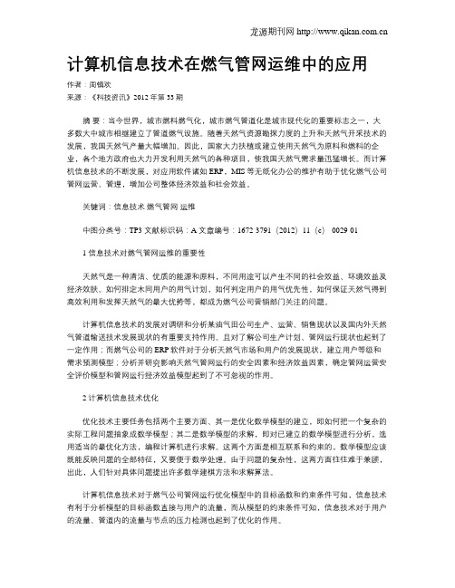 计算机信息技术在燃气管网运维中的应用