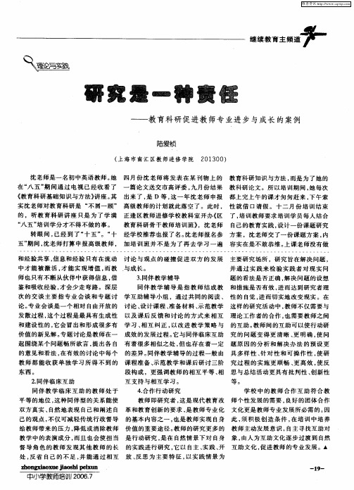 研究是一种责任——教育科研促进教师专业进步与成长的案例