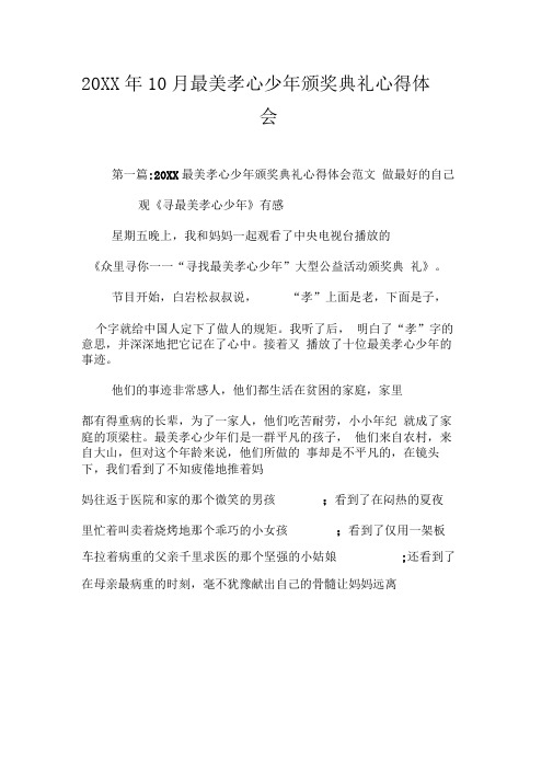 20XX年10月最美孝心少年颁奖典礼心得体会
