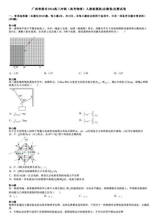 广西贵港市2024高三冲刺(高考物理)人教版模拟(自测卷)完整试卷