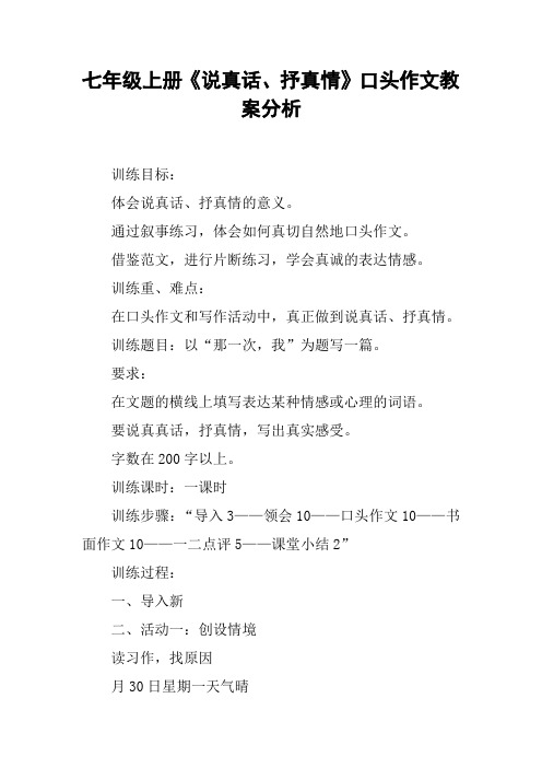 七年级上册《说真话、抒真情》口头作文教案分析