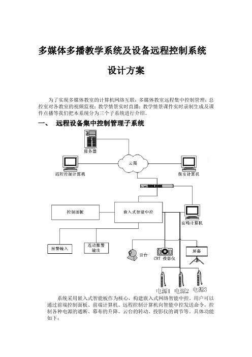 多媒体多播教学系统及设备远程控制系统