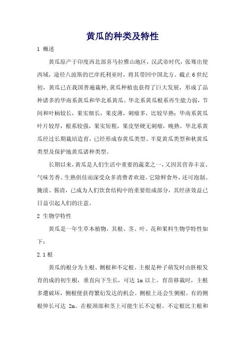 黄瓜的种类及特性