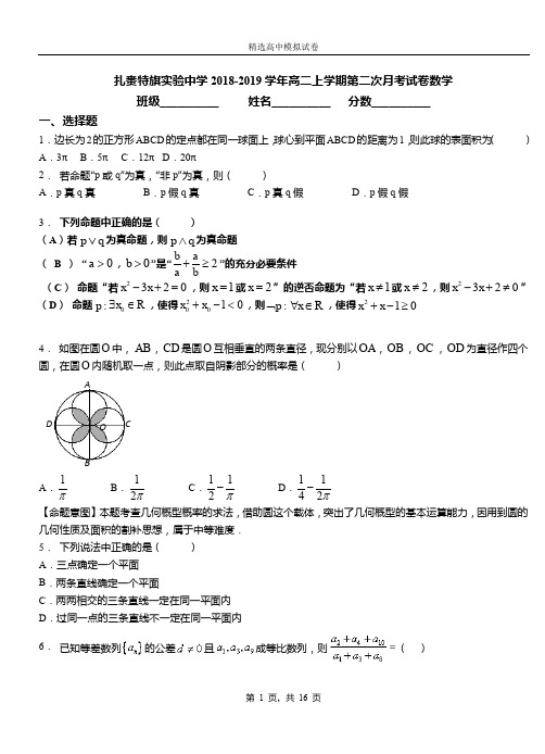 扎赉特旗实验中学2018-2019学年高二上学期第二次月考试卷数学