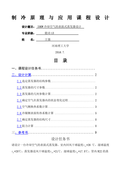 制冷原理与应用课程设计