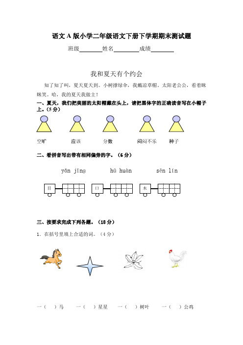 语文A版二年级下册下学期期末测试题1