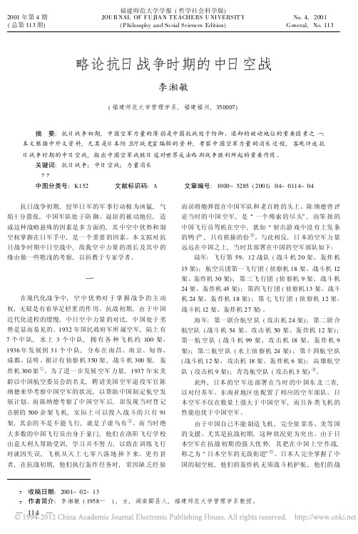 略论抗日战争时期的中日空战