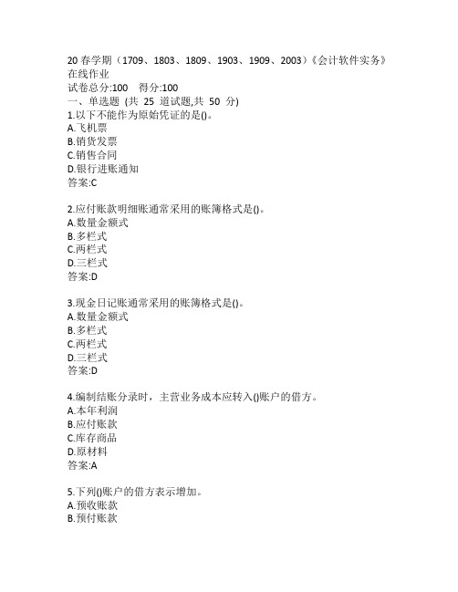 南开20春学期(1709、1803、1809、1903、1909、2003)《会计软件实务》在线作业参考答案2