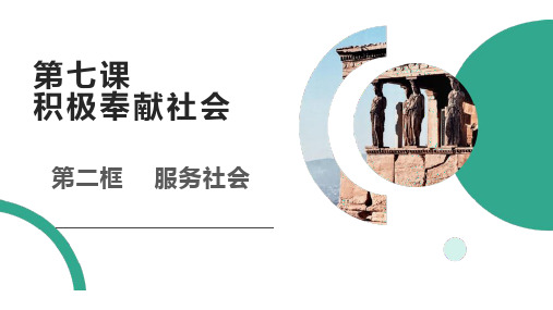人教版八上道德与法治 7.2 服务社会   课件(共20张PPT)