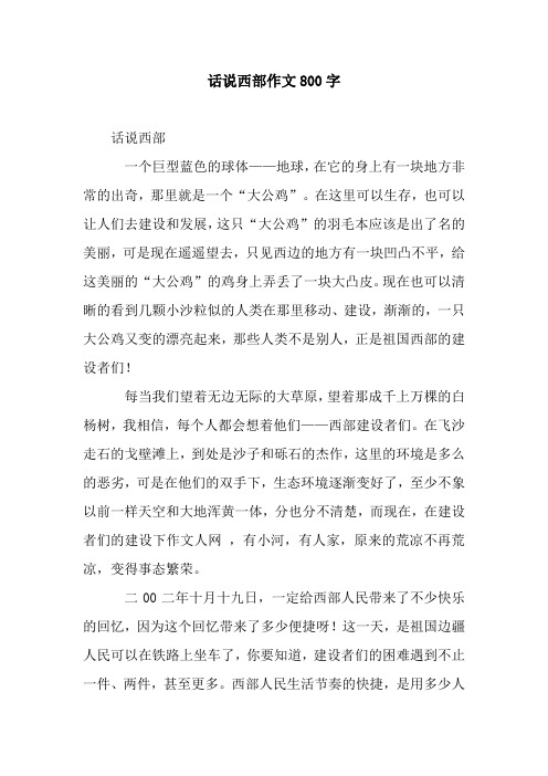话说西部作文800字