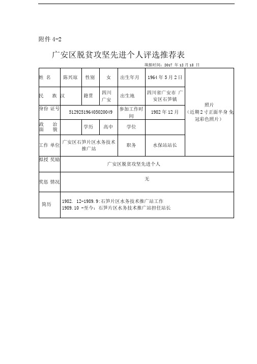 脱贫攻坚先进个人评选推荐表