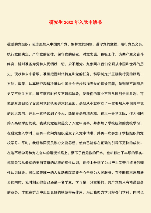 参考范文：研究生20XX年入党申请书