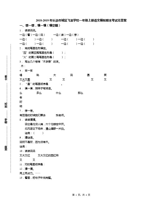 2018-2019年长治市城区飞龙学校一年级上册语文模拟期末考试无答案