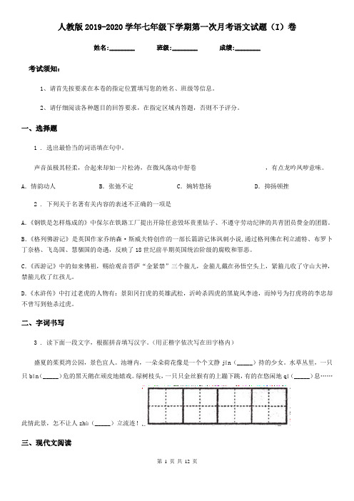 人教版2019-2020学年七年级下学期第一次月考语文试题(I)卷