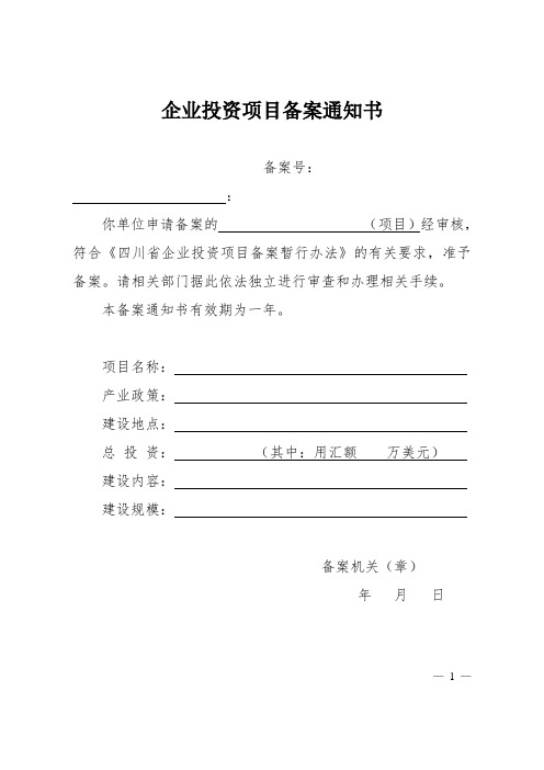 企业投资项目备案通知书