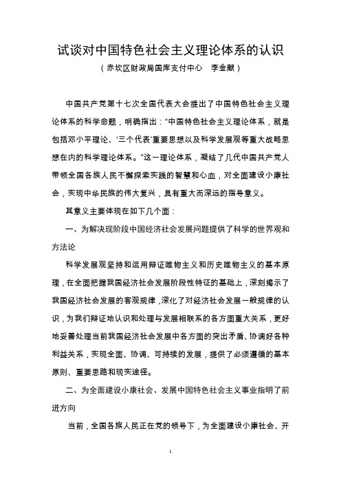 对中国特色社会主义理论体系的认识