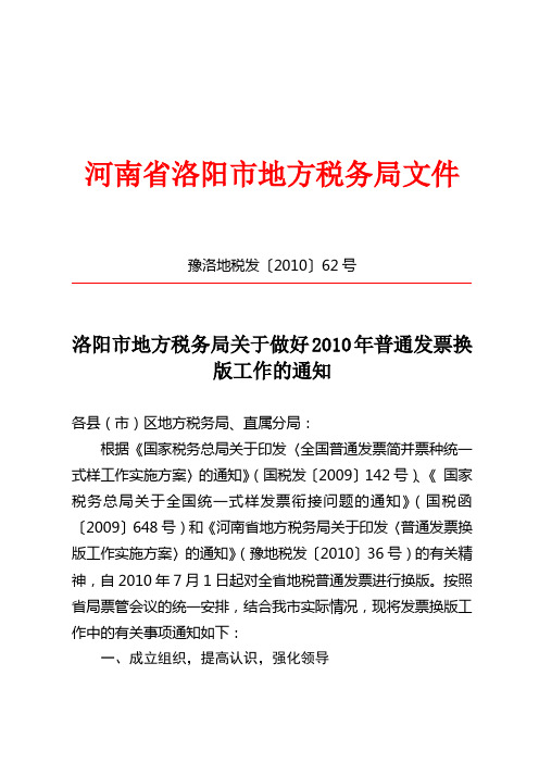 豫洛地税发〔2010〕62号