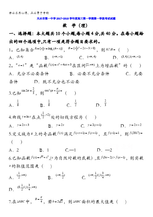 甘肃省天水市第一中学2018届高三上学期第一学段考试理数试题含答案