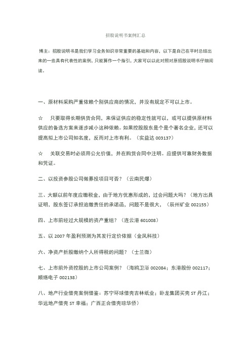 招股说明书案例汇总