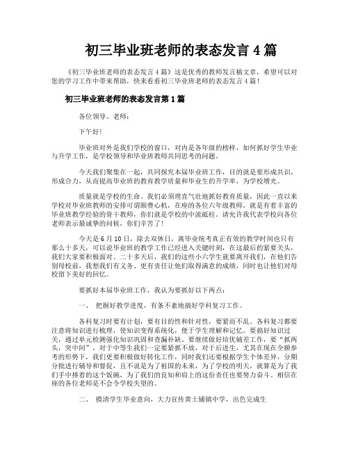 初三毕业班老师的表态发言4篇