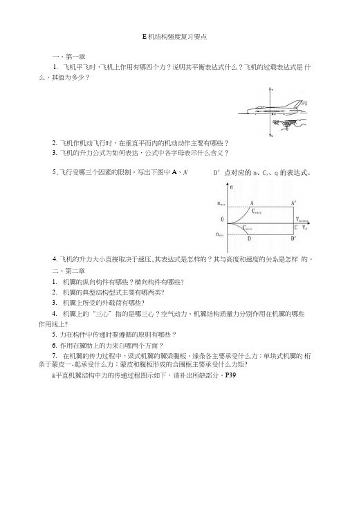 飞机结构强度复习要点.doc