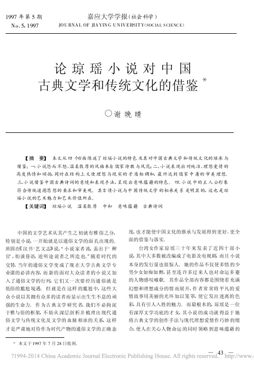 论琼瑶小说对中国古典文学和传统文化的借鉴_谢晚晴